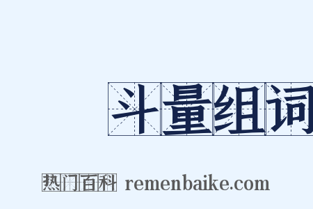 車載斗量组词是什么意思的图片